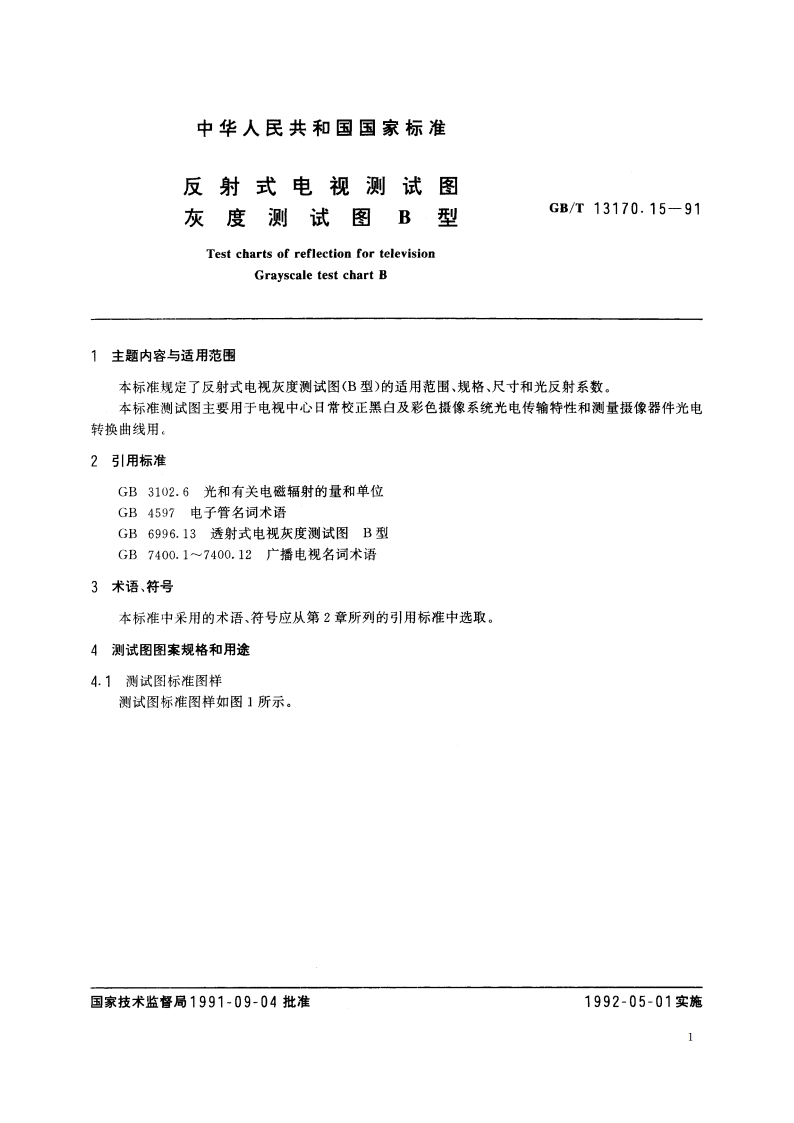 反射式电视测试图 灰度测试图B型 GBT 13170.15-1991.pdf_第3页