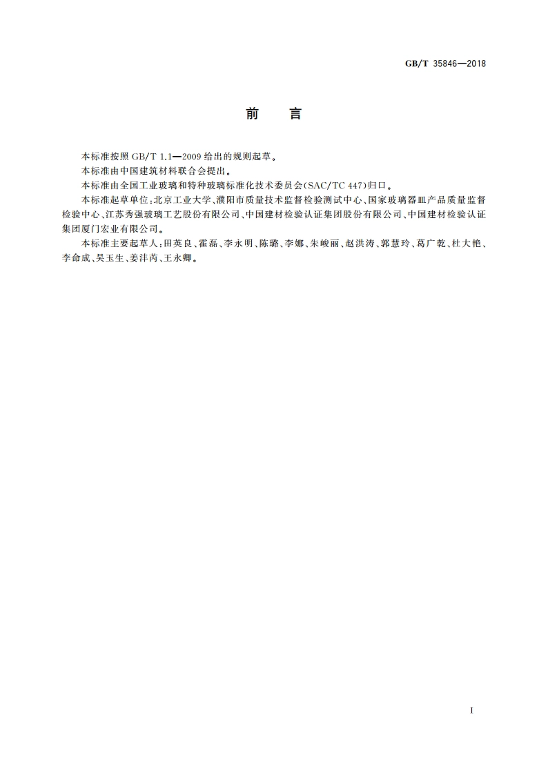发光二极管照明用玻璃管 GBT 35846-2018.pdf_第3页