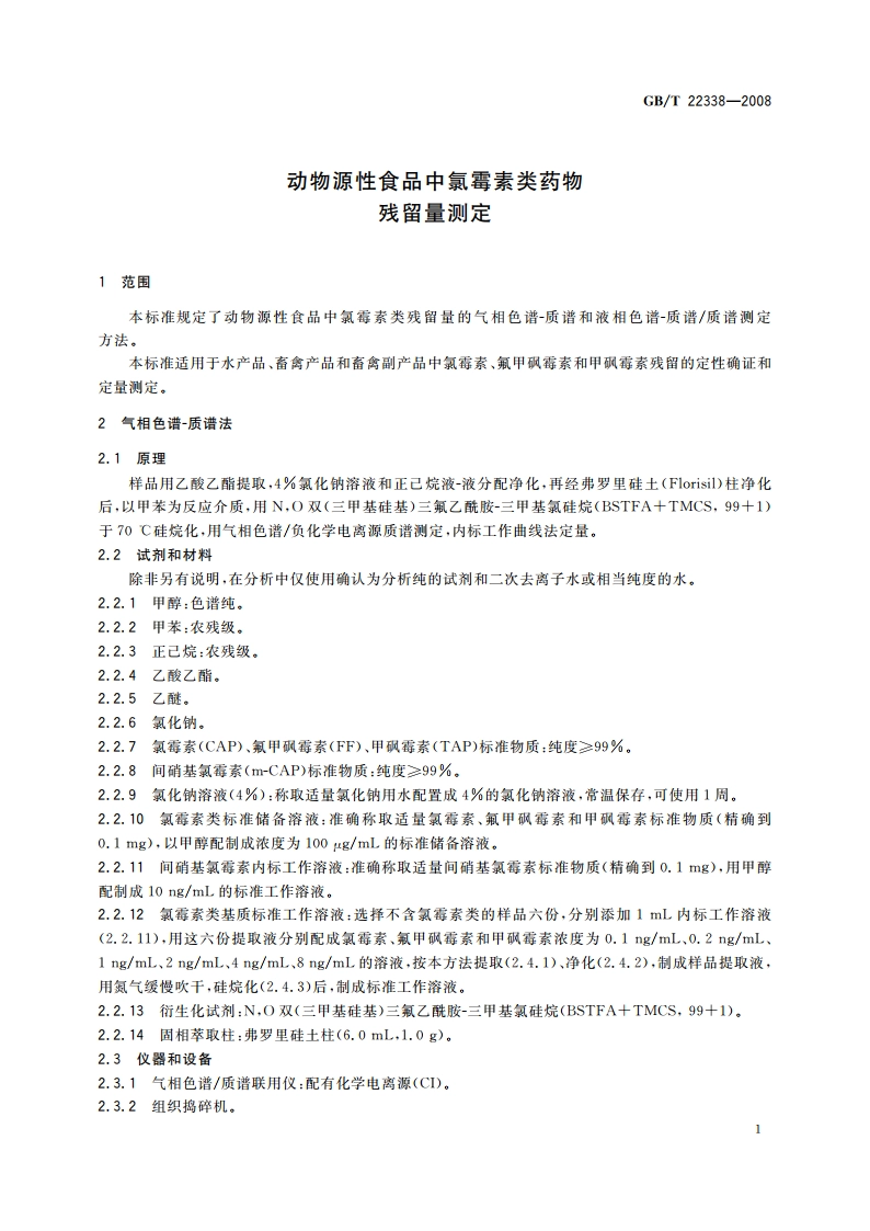 动物源性食品中氯霉素类药物残留量测定 GBT 22338-2008.pdf_第3页