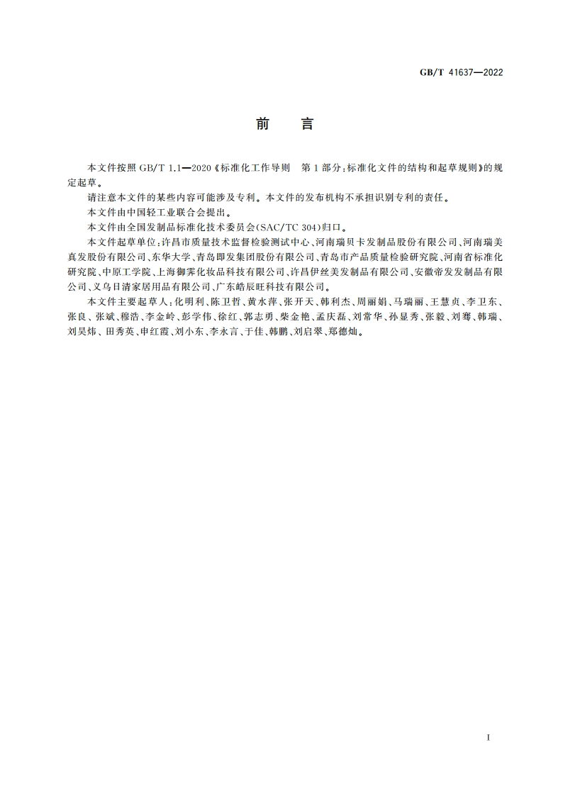 发制品 通用技术规范 GBT 41637-2022.pdf_第2页