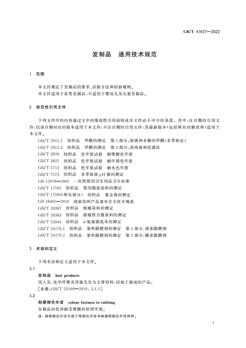 发制品 通用技术规范 GBT 41637-2022.pdf_第3页