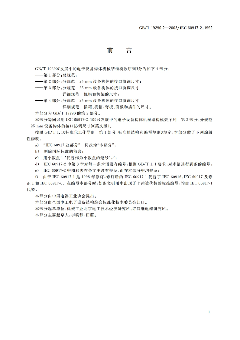 发展中的电子设备构体机械结构模数序列 第2部分：分规范 25mm设备构体的接口协调尺寸 GBT 19290.2-2003.pdf_第3页