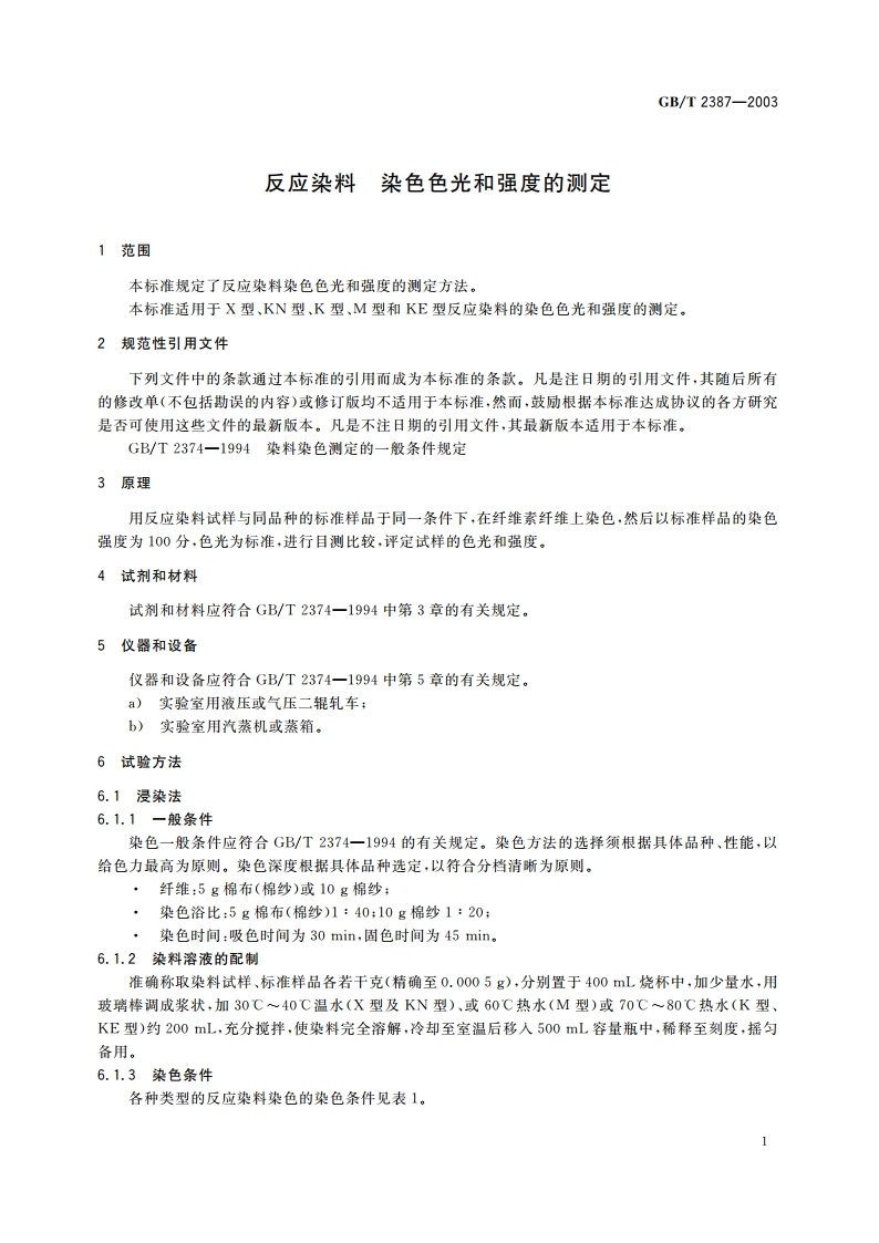 反应染料 染色色光和强度的测定 GBT 2387-2003.pdf_第3页