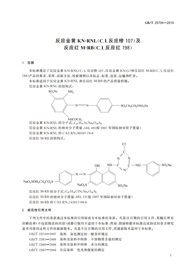 反应金黄KN-RNL(C.I.反应橙107)及反应红M-RB(C.I.反应红198) GBT 25794-2010.pdf_第3页