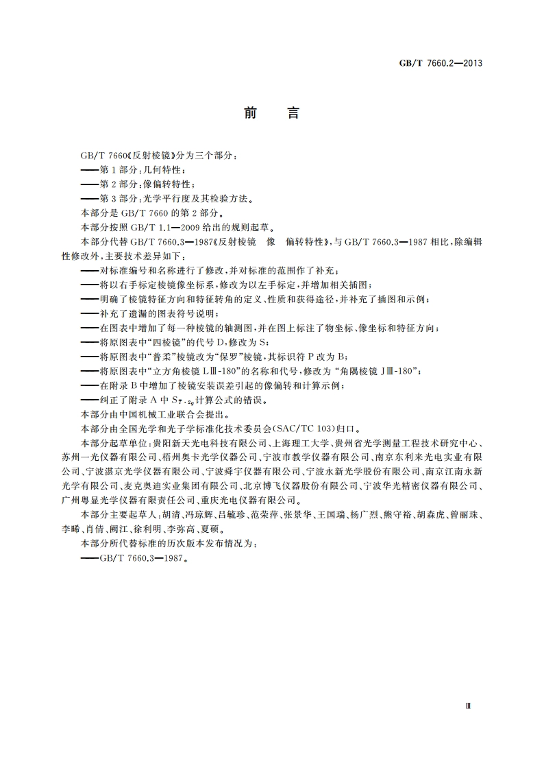 反射棱镜 第2部分：像偏转特性 GBT 7660.2-2013.pdf_第3页
