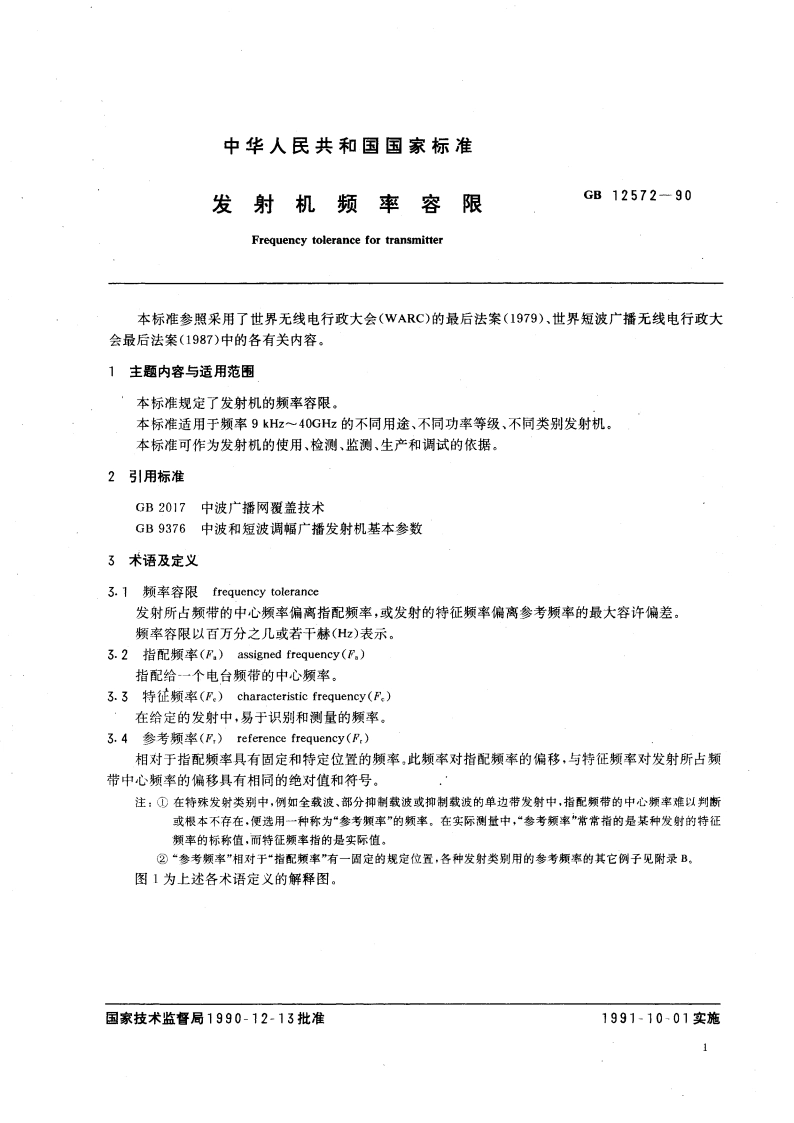 发射机频率容限 GBT 12572-1990.pdf_第3页
