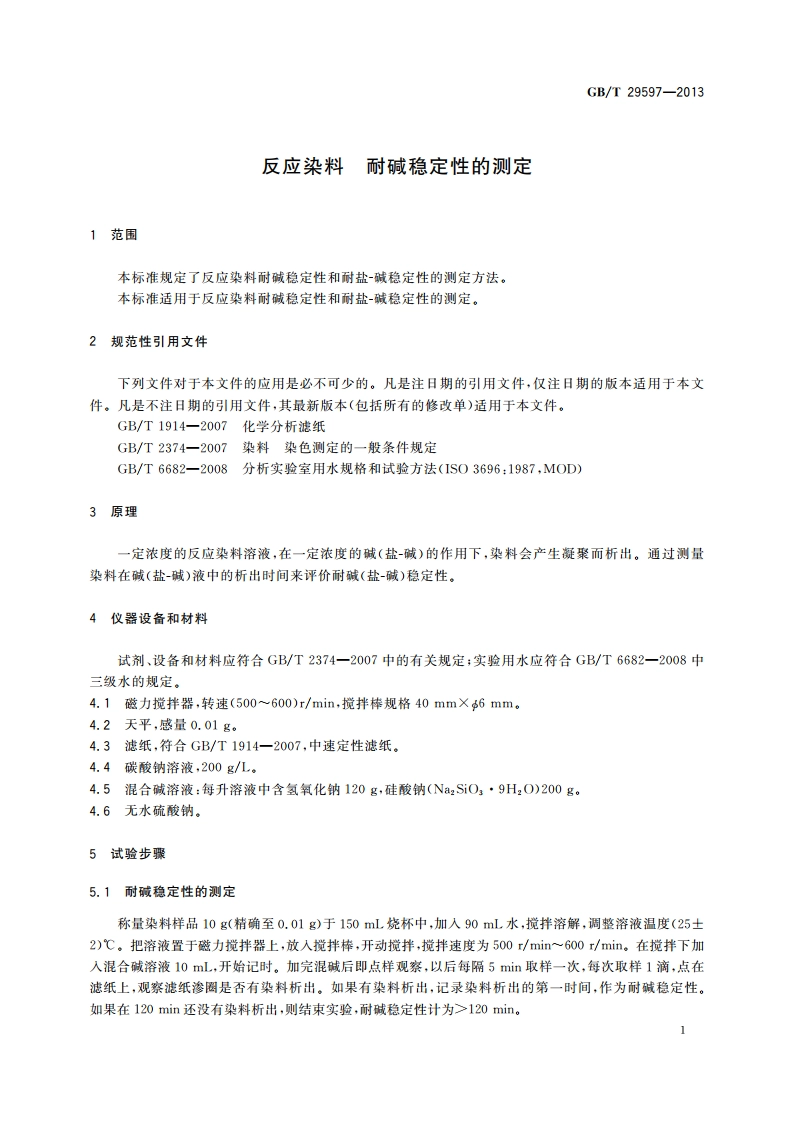 反应染料 耐碱稳定性的测定 GBT 29597-2013.pdf_第3页