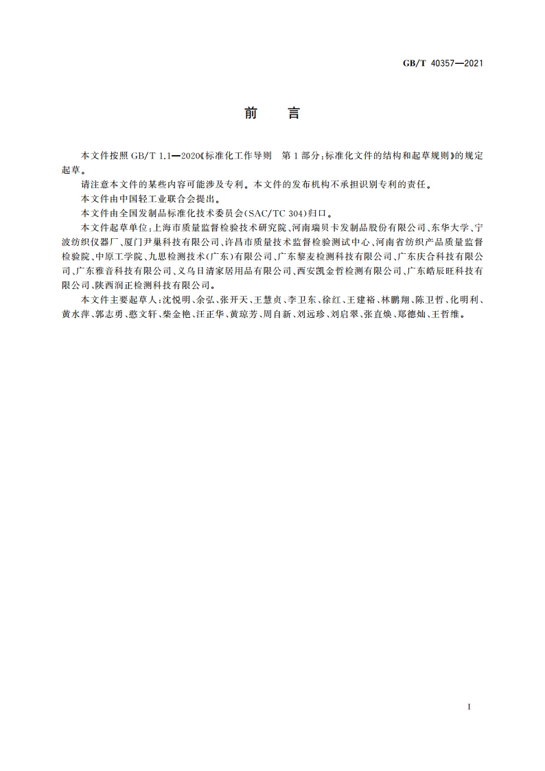 发制品 假发透气性的测定 GBT 40357-2021.pdf_第2页