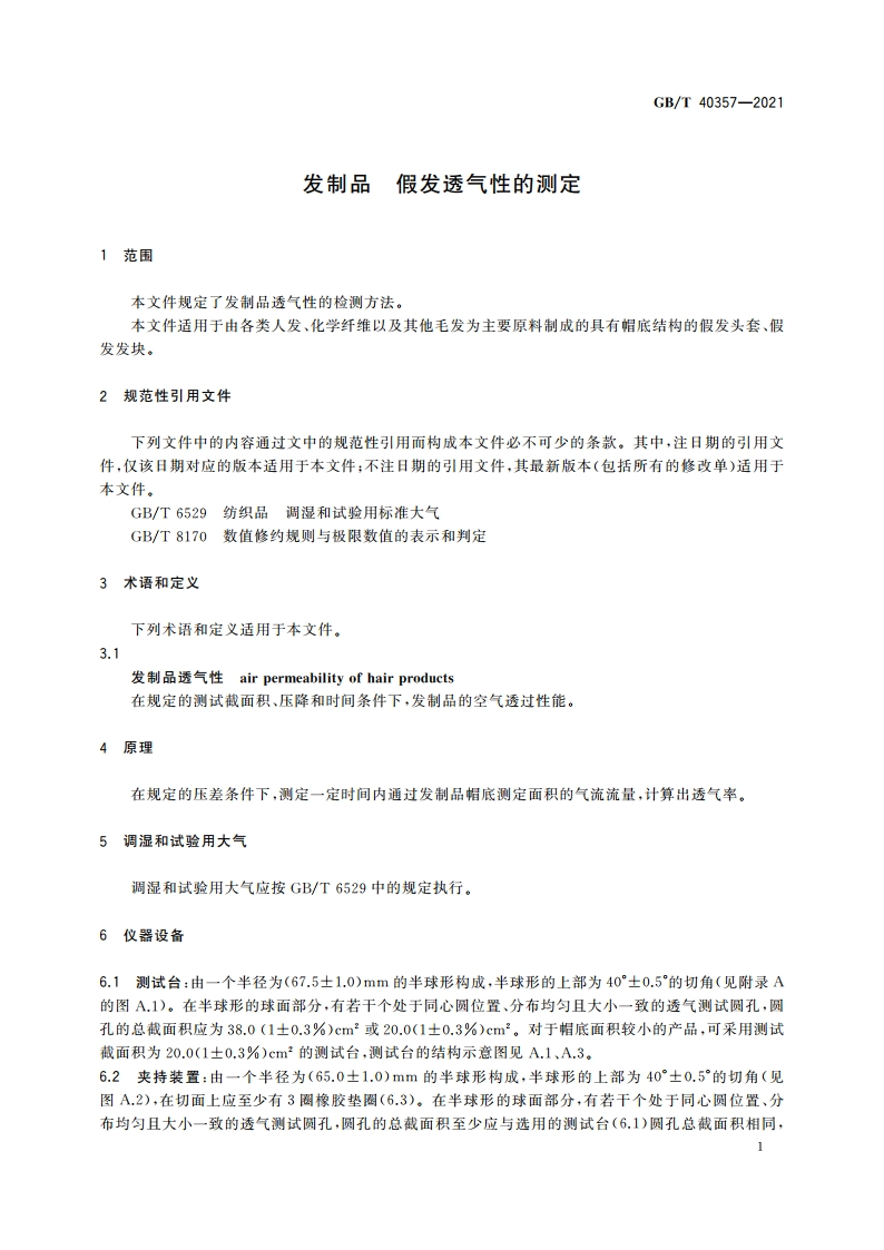 发制品 假发透气性的测定 GBT 40357-2021.pdf_第3页
