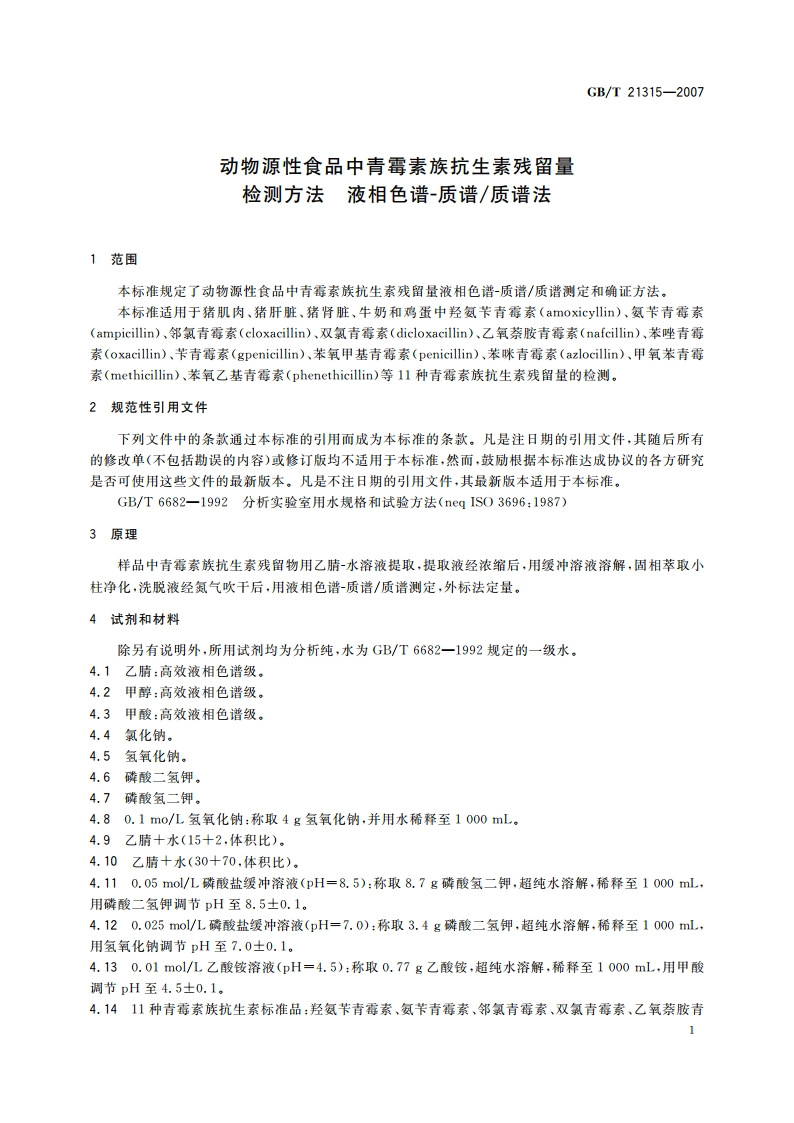动物源性食品中青霉素族抗生素残留量检测方法 液相色谱-质谱质谱法 GBT 21315-2007.pdf_第3页