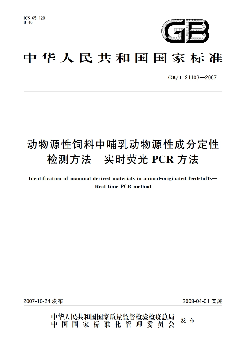 动物源性饲料中哺乳动物源性成分定性检测方法 实时荧光PCR方法 GBT 21103-2007.pdf_第1页