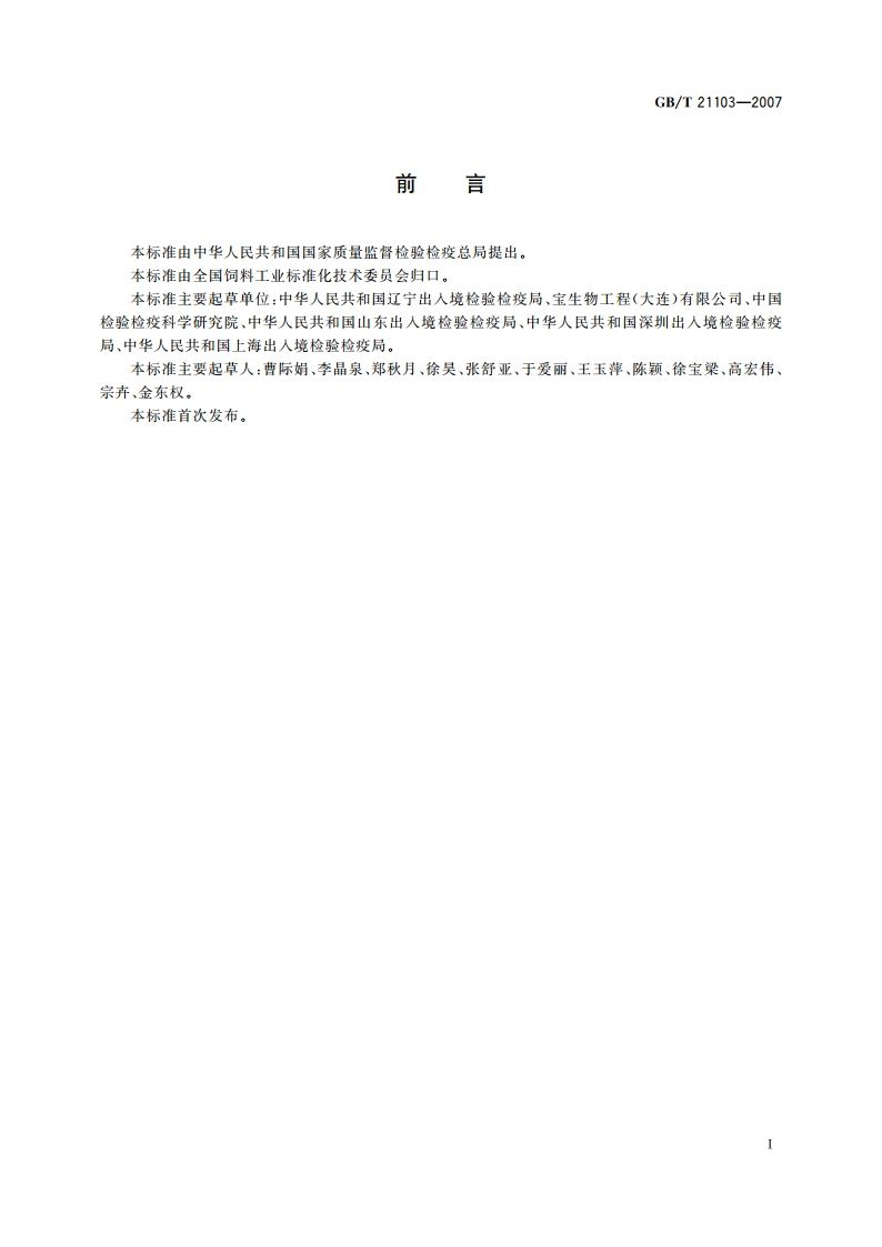 动物源性饲料中哺乳动物源性成分定性检测方法 实时荧光PCR方法 GBT 21103-2007.pdf_第2页