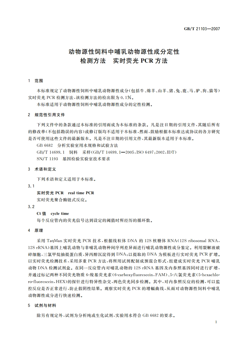动物源性饲料中哺乳动物源性成分定性检测方法 实时荧光PCR方法 GBT 21103-2007.pdf_第3页