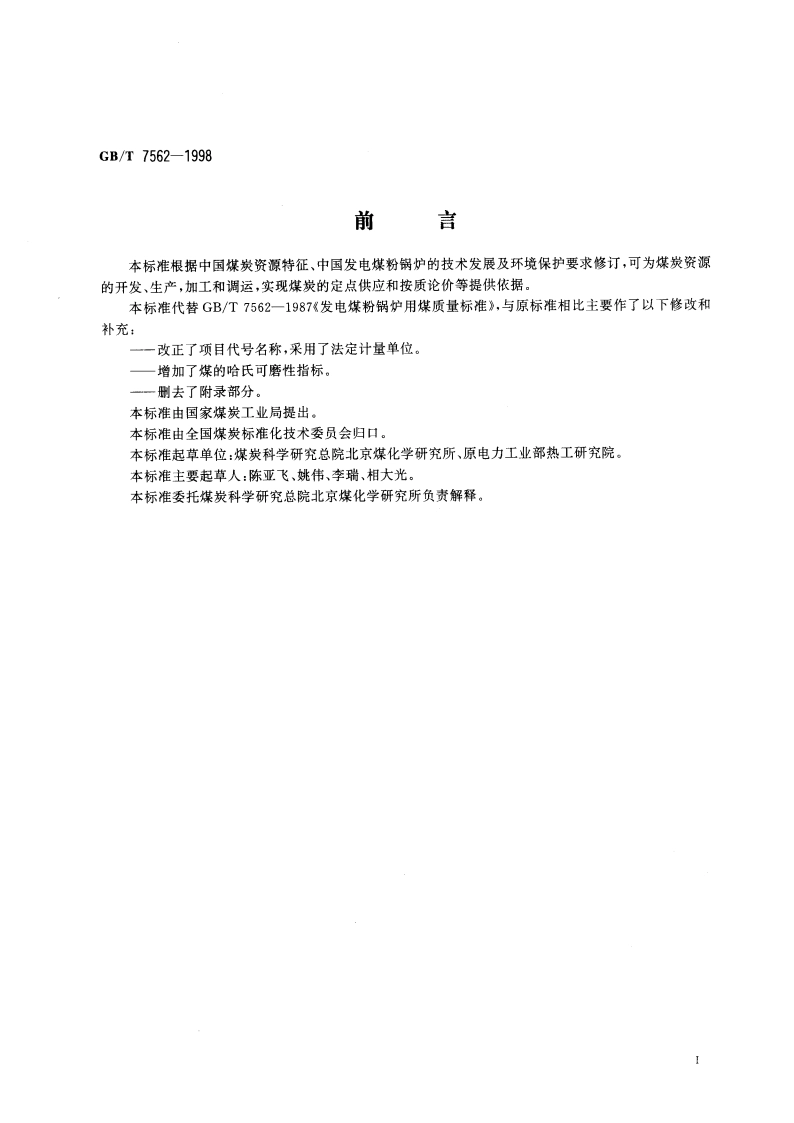 发电煤粉锅炉用煤技术条件 GBT 7562-1998.pdf_第2页