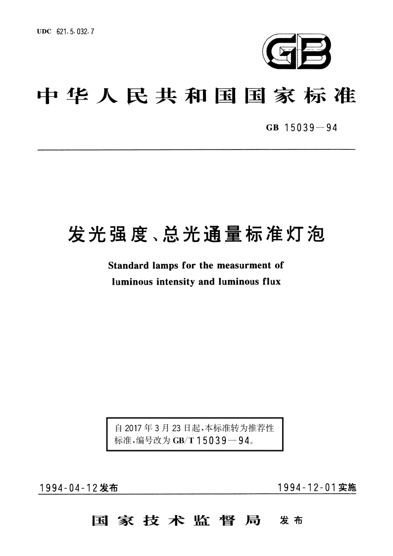 发光强度、总光通量标准灯泡 GBT 15039-1994.pdf_第1页