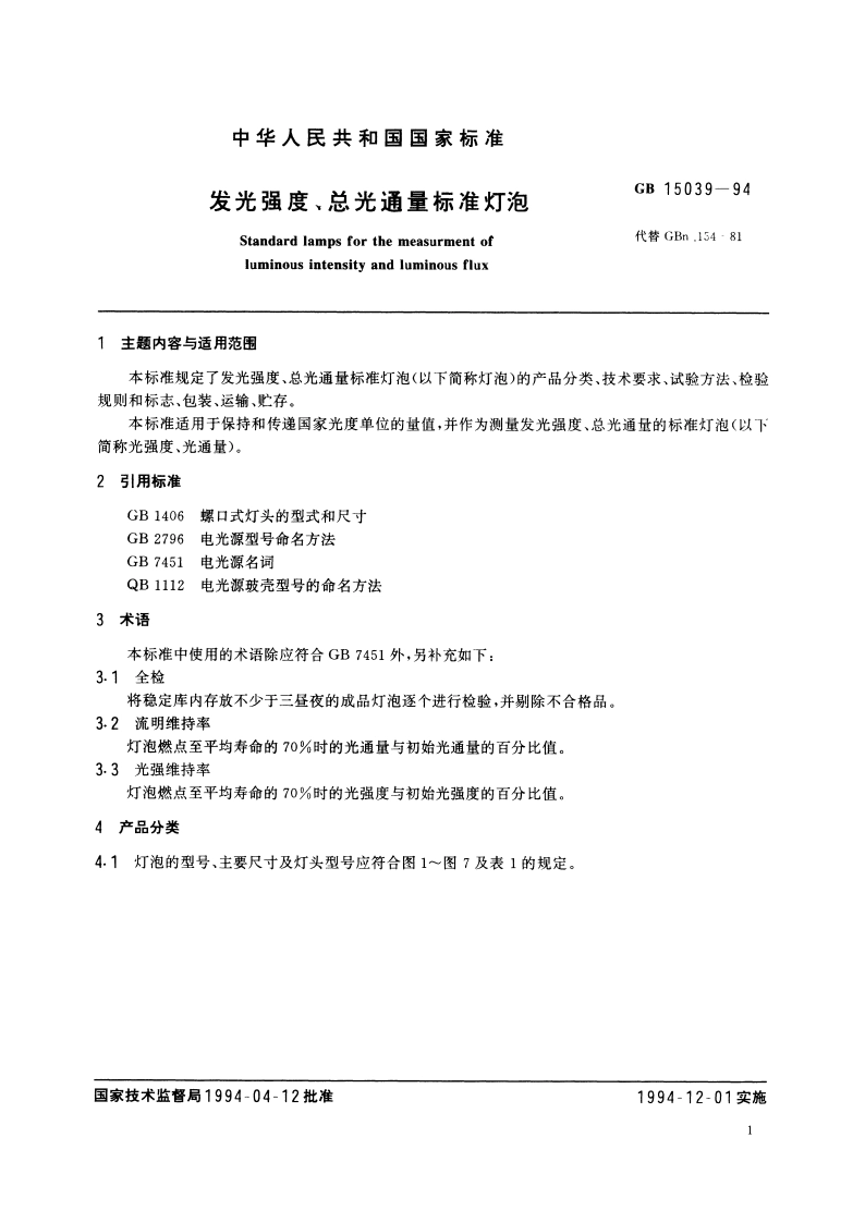 发光强度、总光通量标准灯泡 GBT 15039-1994.pdf_第3页