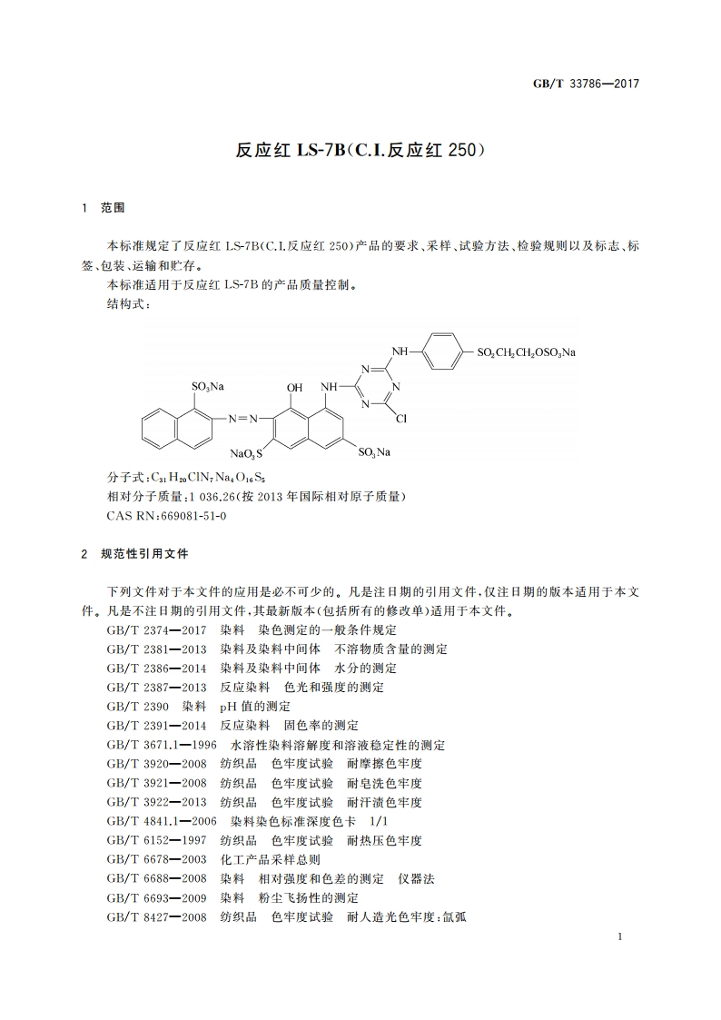 反应红LS-7B(C.I.反应红250) GBT 33786-2017.pdf_第3页