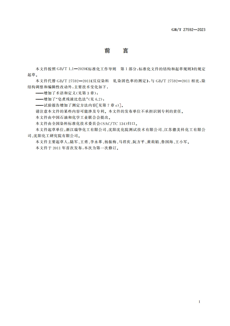 反应染料 轧染固色率的测定 GBT 27592-2023.pdf_第2页