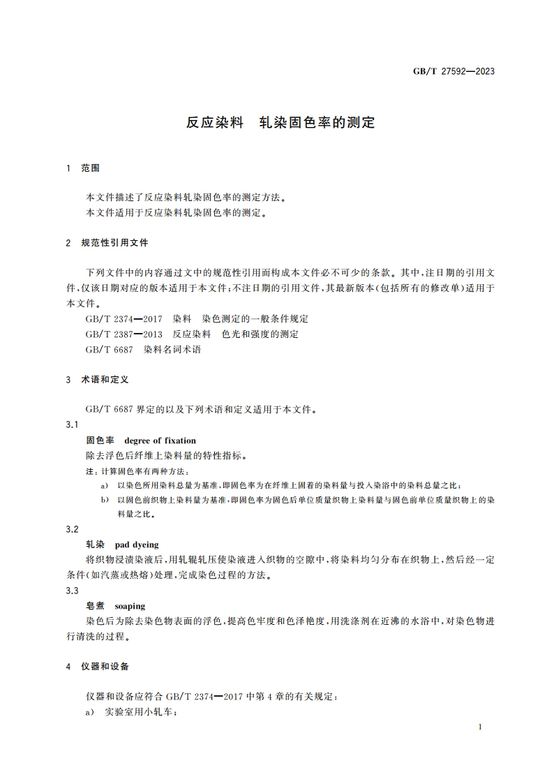 反应染料 轧染固色率的测定 GBT 27592-2023.pdf_第3页