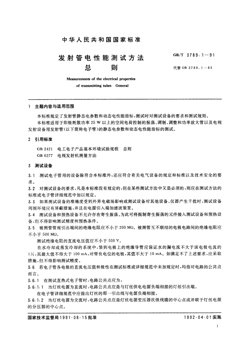 发射管电性能测试方法 总则 GBT 3789.1-1991.pdf_第2页
