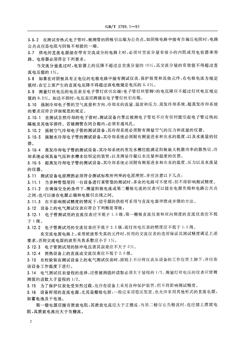 发射管电性能测试方法 总则 GBT 3789.1-1991.pdf_第3页