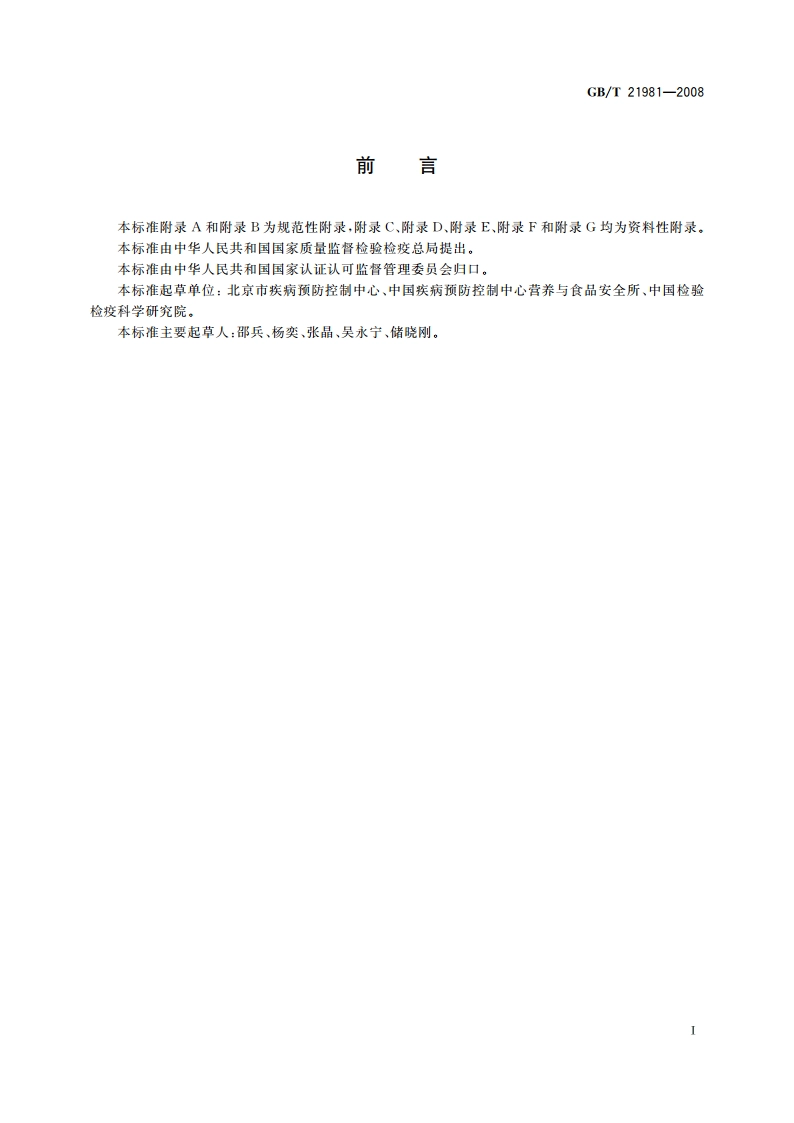 动物源食品中激素多残留检测方法 液相色谱-质谱质谱法 GBT 21981-2008.pdf_第2页