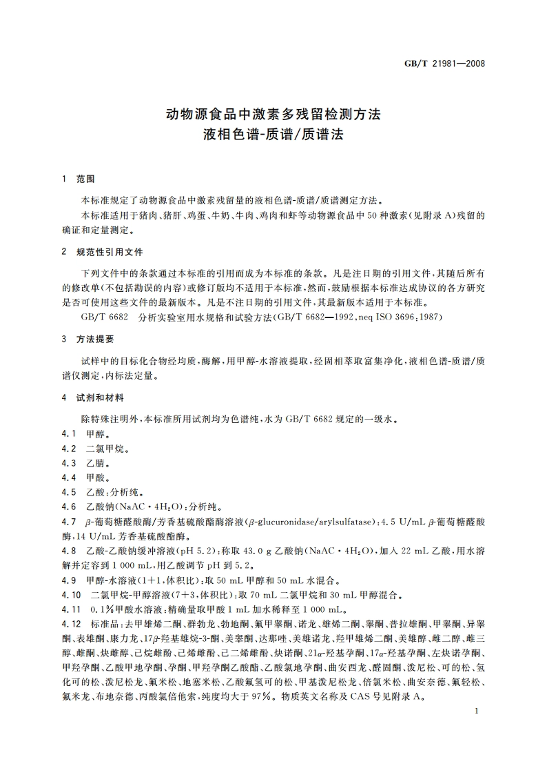 动物源食品中激素多残留检测方法 液相色谱-质谱质谱法 GBT 21981-2008.pdf_第3页