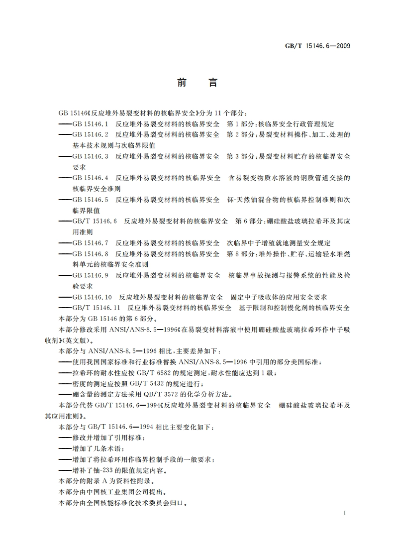 反应堆外易裂变材料的核临界安全 第6部分：硼硅酸盐玻璃拉希环及其应用准则 GBT 15146.6-2009.pdf_第2页