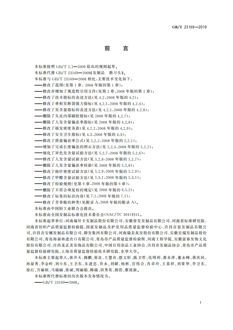 发制品 教习头 GBT 23169-2019.pdf_第2页