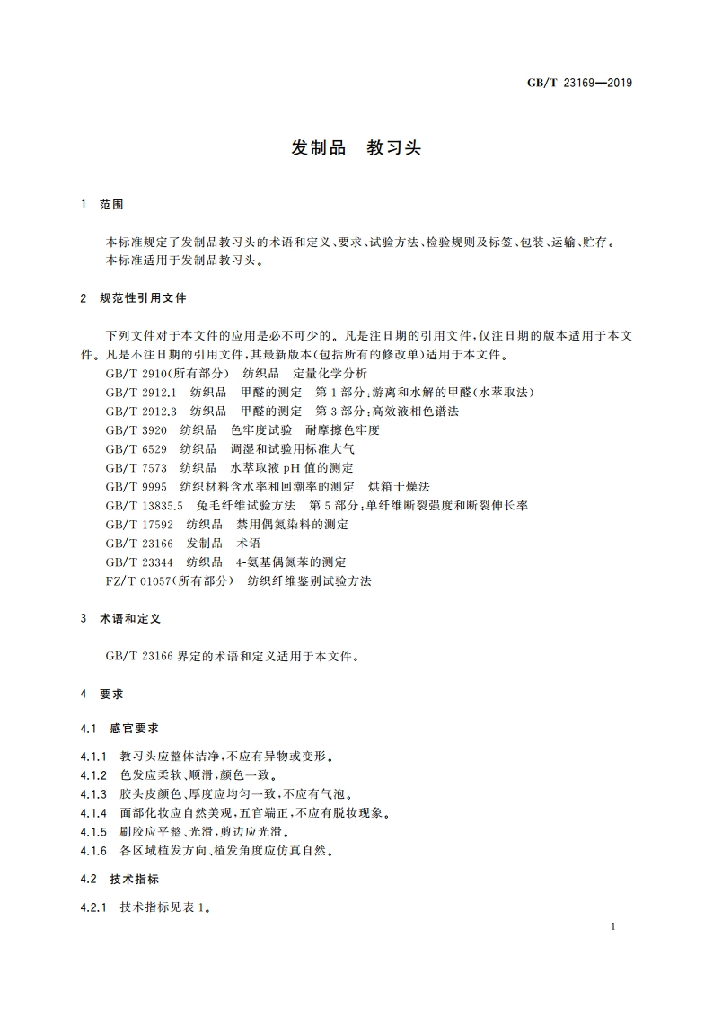 发制品 教习头 GBT 23169-2019.pdf_第3页