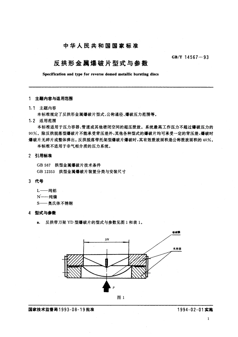 反拱形金属爆破片型式与参数 GBT 14567-1993.pdf_第2页