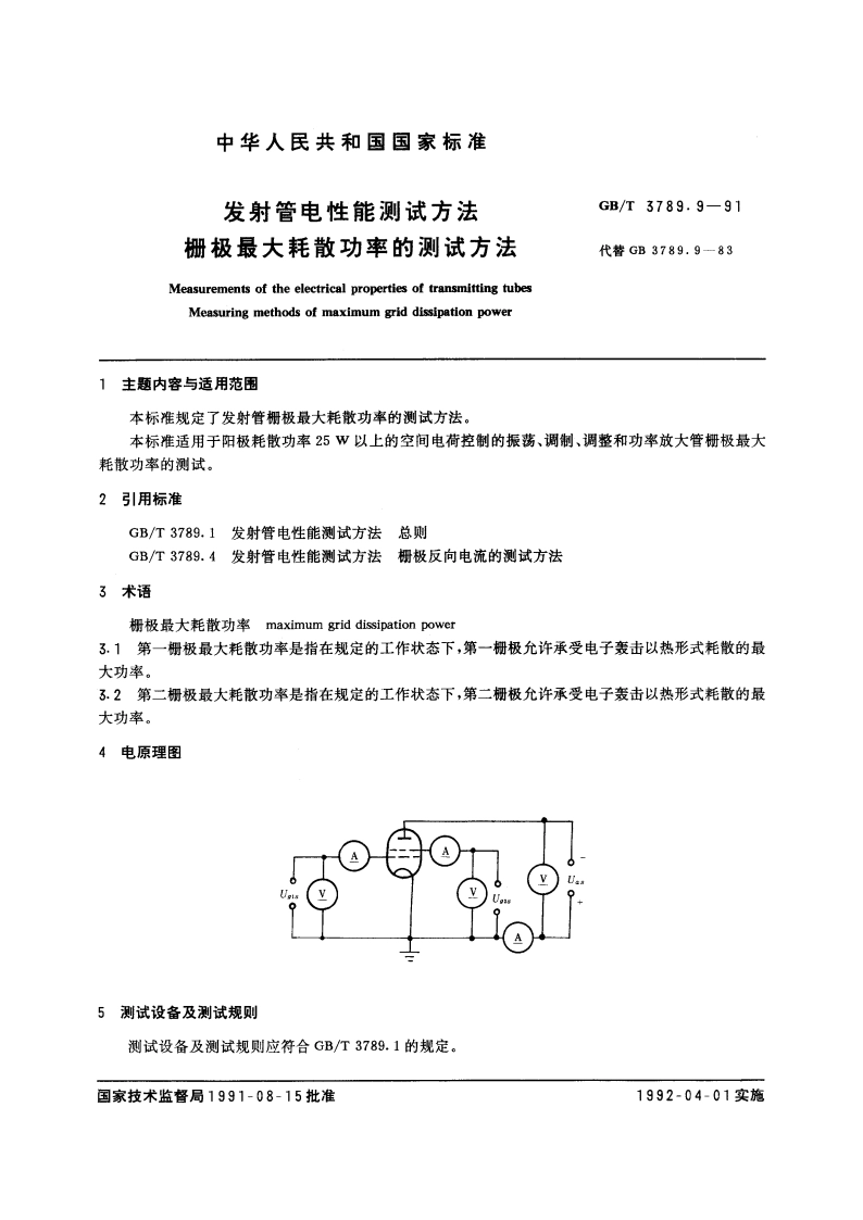 发射管电性能测试方法 栅极最大耗散功率的测试方法 GBT 3789.9-1991.pdf_第3页