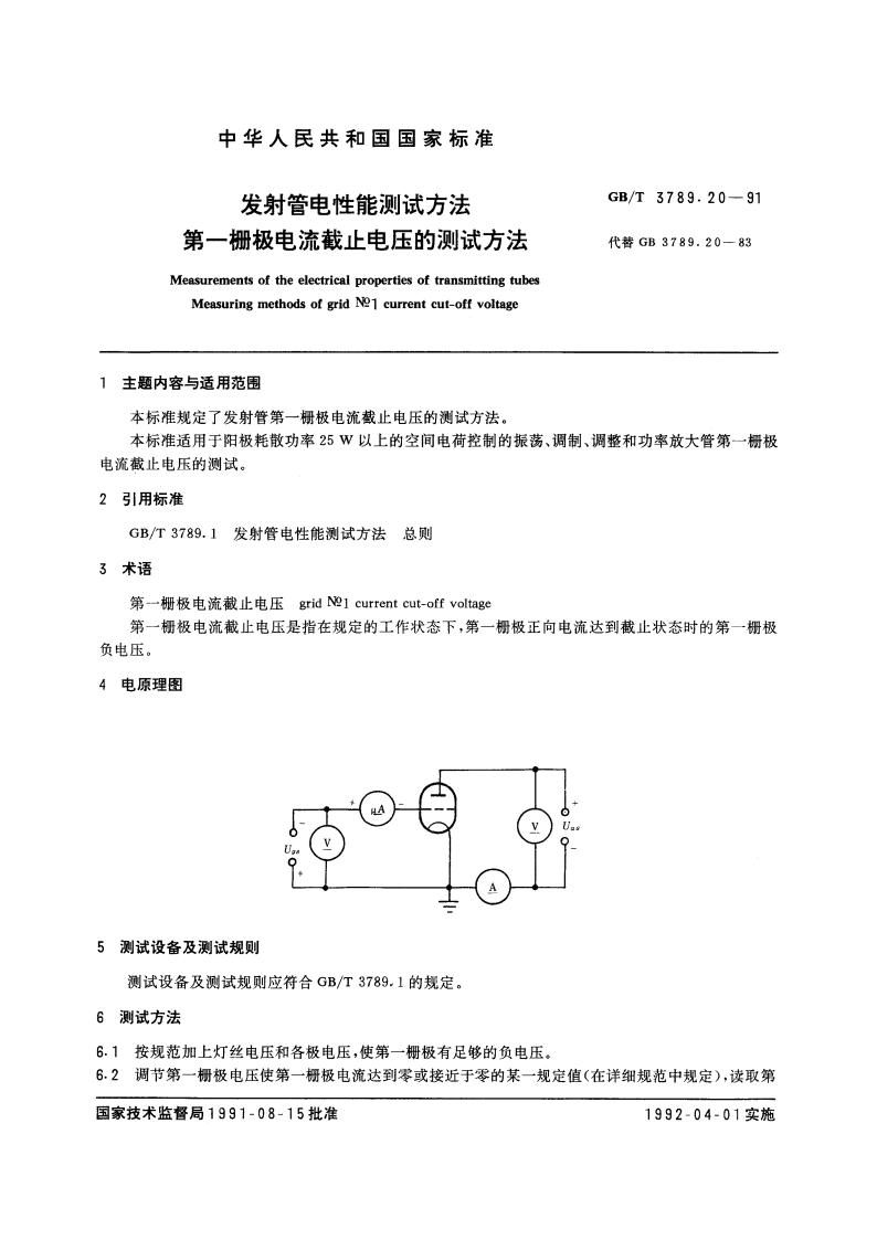 发射管电性能测试方法 第一栅极电流截止电压的测试方法 GBT 3789.20-1991.pdf_第3页