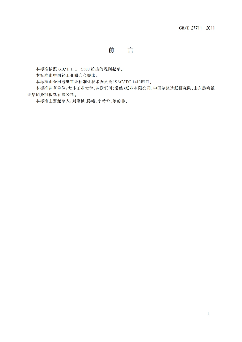 叠网造纸机系统能量平衡及能量效率计算方法 GBT 27711-2011.pdf_第2页