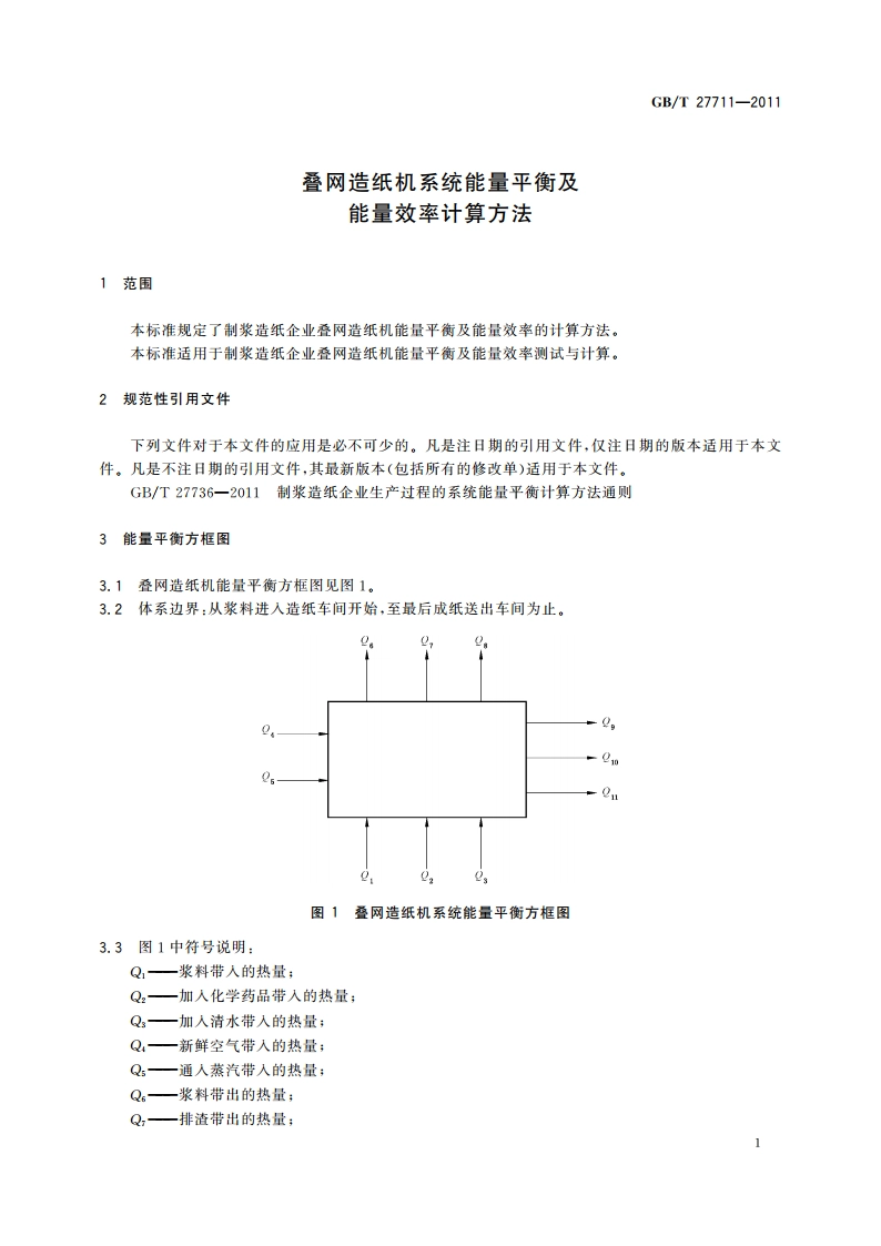 叠网造纸机系统能量平衡及能量效率计算方法 GBT 27711-2011.pdf_第3页
