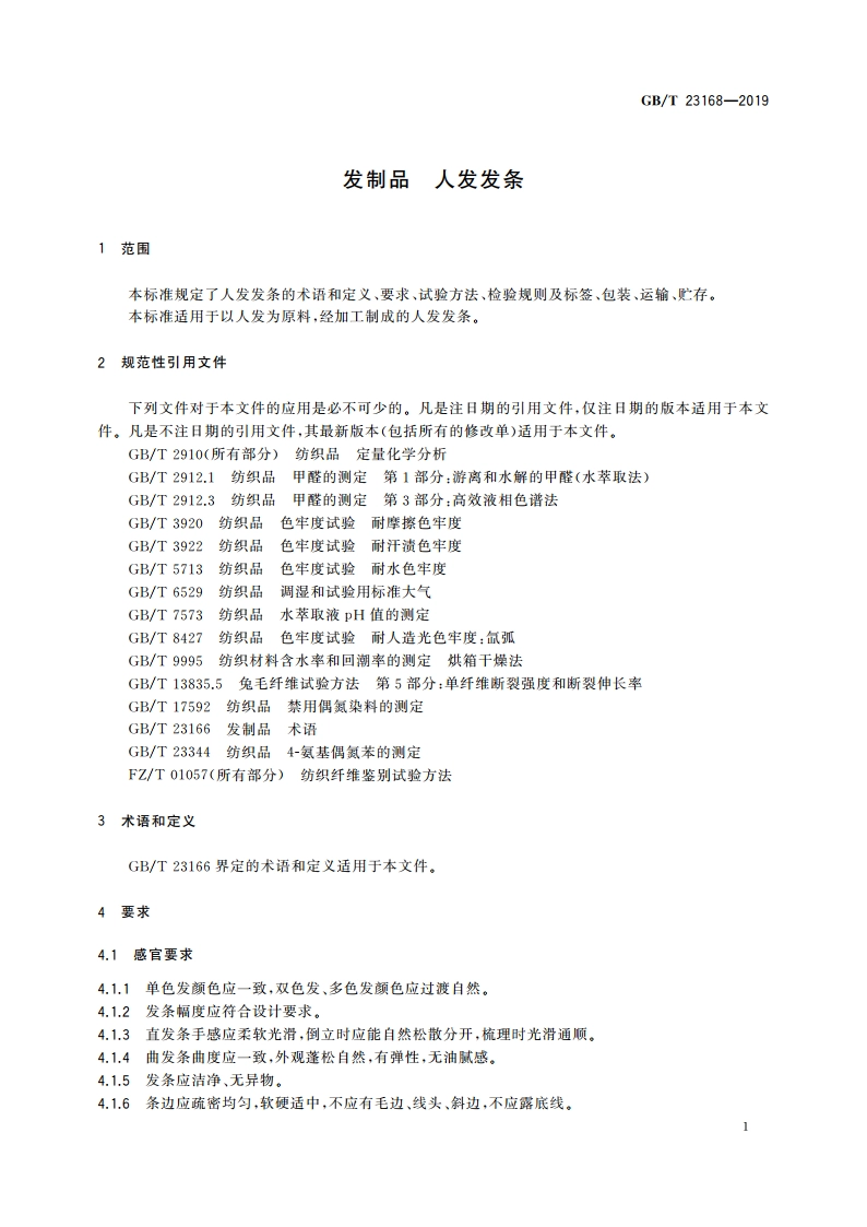 发制品 人发发条 GBT 23168-2019.pdf_第3页