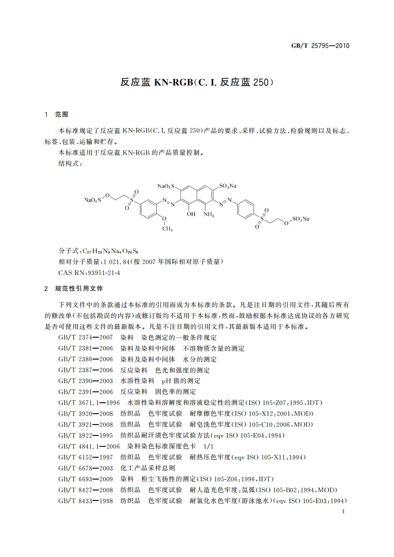 反应蓝KN-RGB(C.I.反应蓝250) GBT 25795-2010.pdf_第3页