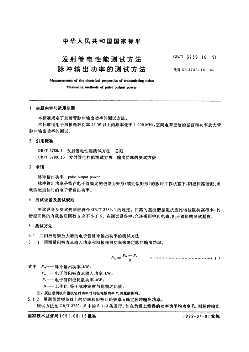 发射管电性能测试方法 脉冲输出功率的测试方法 GBT 3789.16-1991.pdf_第3页