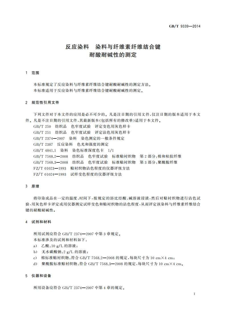 反应染料 染料与纤维素纤维结合键 耐酸耐碱性的测定 GBT 9339-2014.pdf_第3页