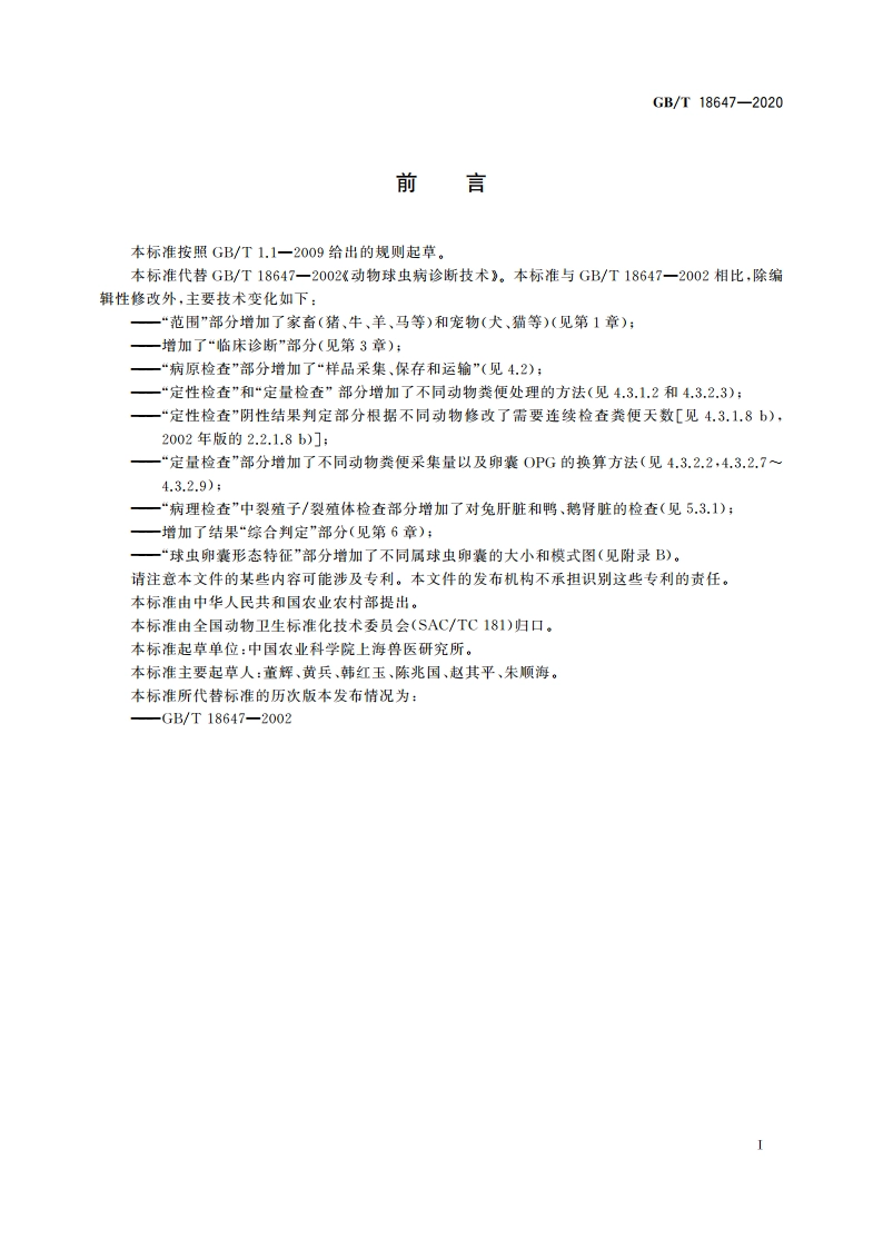 动物球虫病诊断技术 GBT 18647-2020.pdf_第2页