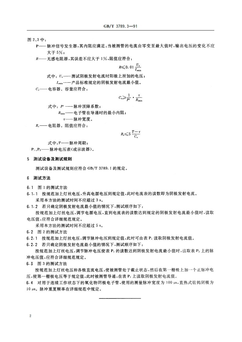 发射管电性能测试方法 阴极发射电流的测试方法 GBT 3789.3-1991.pdf_第3页
