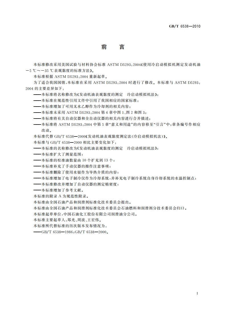 发动机油表观黏度的测定 冷启动模拟机法 GBT 6538-2010.pdf_第2页