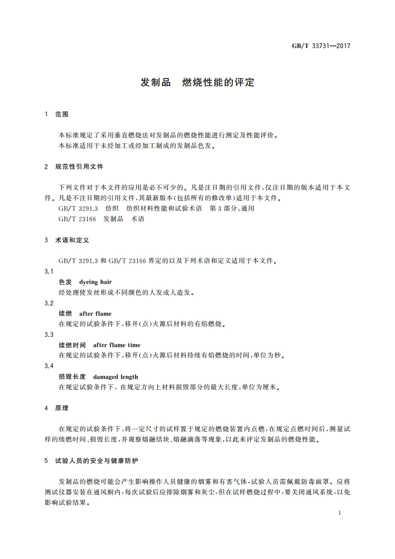 发制品 燃烧性能的评定 GBT 33731-2017.pdf_第3页