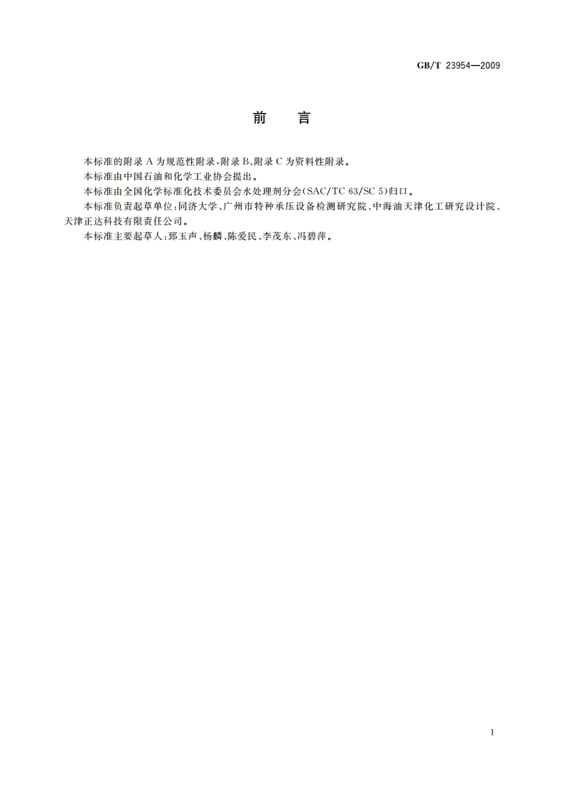 反渗透系统膜元件清洗技术规范 GBT 23954-2009.pdf_第2页