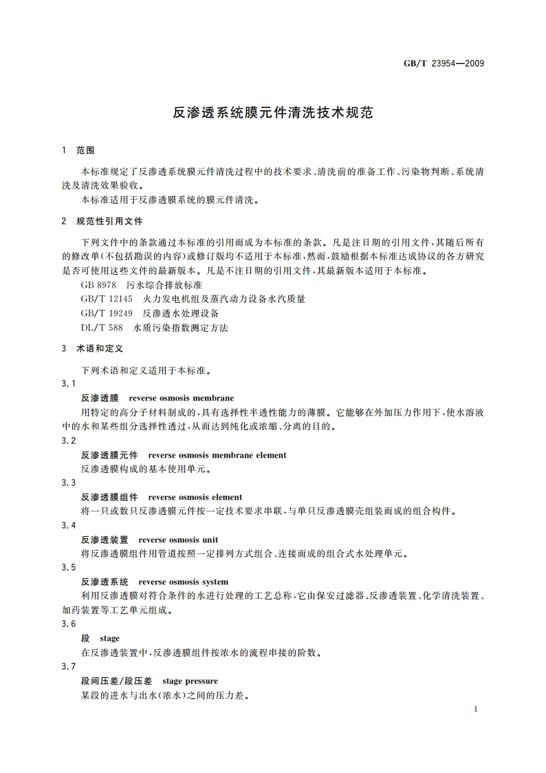 反渗透系统膜元件清洗技术规范 GBT 23954-2009.pdf_第3页