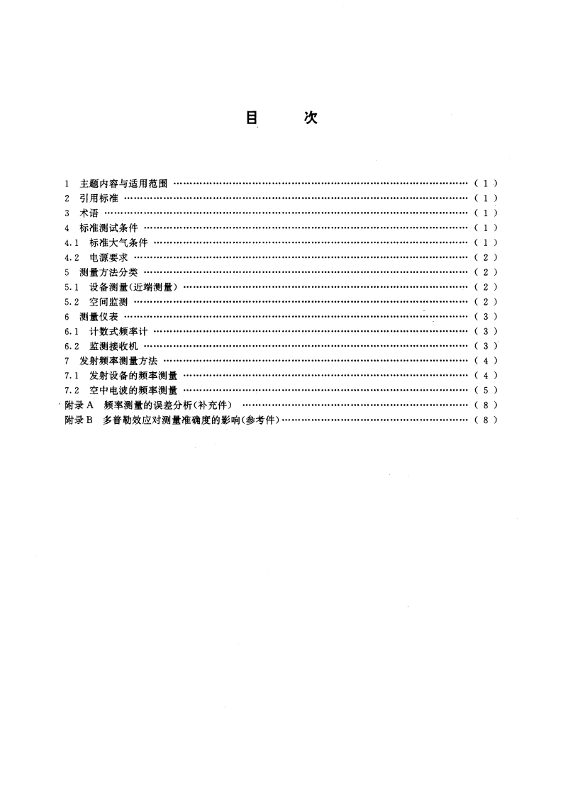 发射频率的测量方法 GBT 15541-1995.pdf_第2页