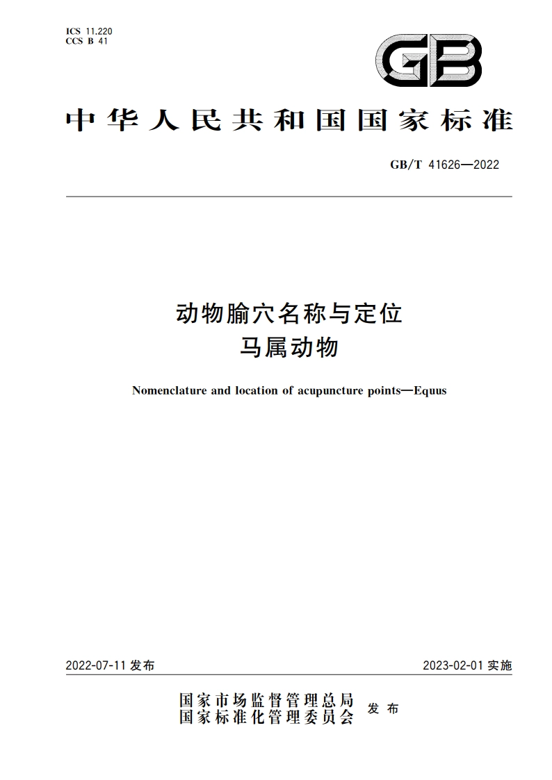 动物腧穴名称与定位 马属动物 GBT 41626-2022.pdf_第1页