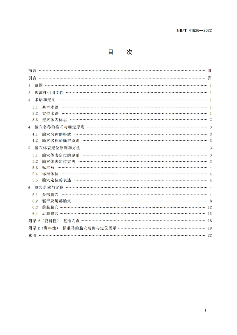动物腧穴名称与定位 马属动物 GBT 41626-2022.pdf_第2页