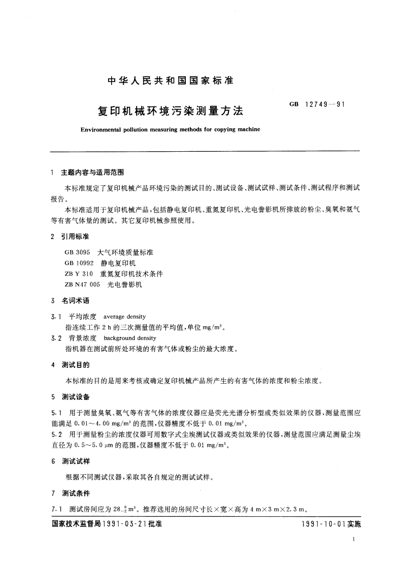 复印机械环境污染测量方法 GBT 12749-1991.pdf_第2页