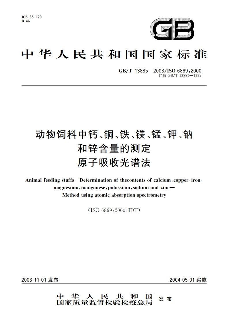 动物饲料中钙、铜、铁、镁、锰、钾、钠和锌含量的测定原子吸收光谱法 GBT 13885-2003.pdf_第1页
